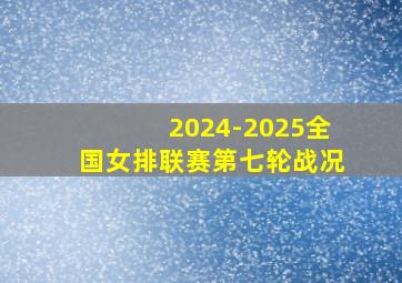 2024-2025全国女排联赛第七轮战况