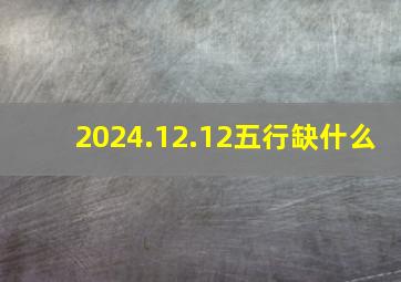 2024.12.12五行缺什么