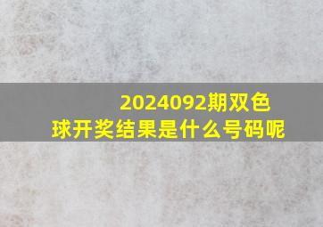 2024092期双色球开奖结果是什么号码呢