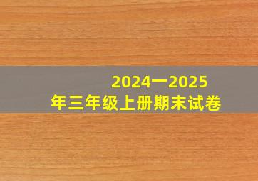 2024一2025年三年级上册期末试卷