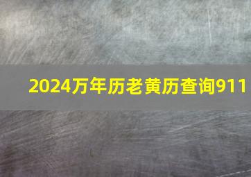 2024万年历老黄历查询911