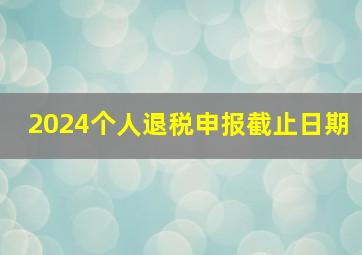 2024个人退税申报截止日期