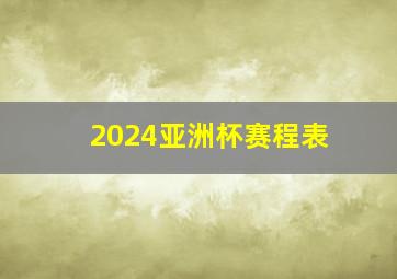 2024亚洲杯赛程表