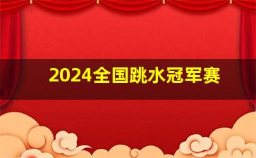 2024全国跳水冠军赛