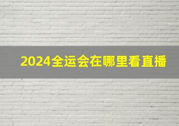 2024全运会在哪里看直播