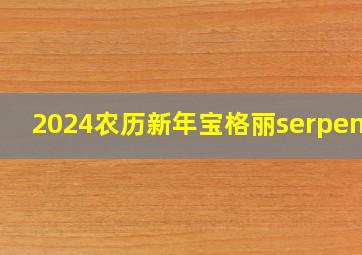 2024农历新年宝格丽serpenti