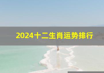 2024十二生肖运势排行