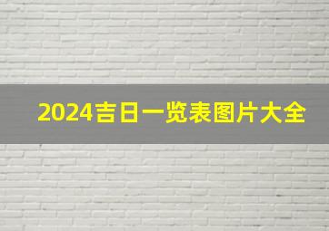 2024吉日一览表图片大全