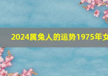 2024属兔人的运势1975年女