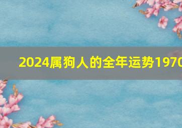 2024属狗人的全年运势1970