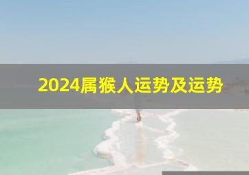 2024属猴人运势及运势