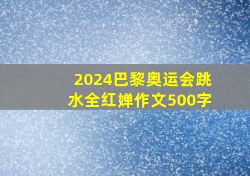 2024巴黎奥运会跳水全红婵作文500字