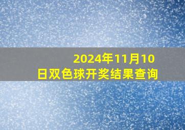 2024年11月10日双色球开奖结果查询