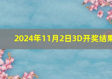 2024年11月2日3D开奖结果