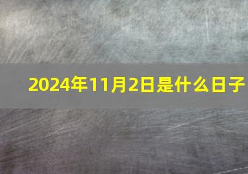 2024年11月2日是什么日子