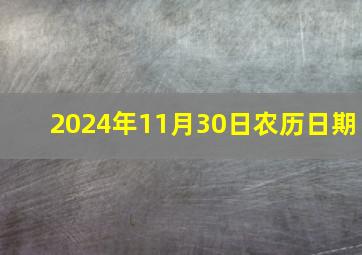 2024年11月30日农历日期