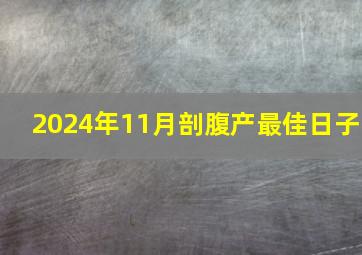 2024年11月剖腹产最佳日子