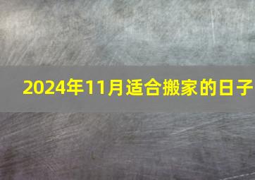 2024年11月适合搬家的日子