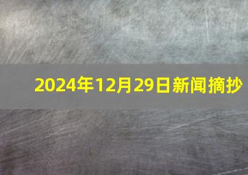 2024年12月29日新闻摘抄