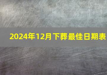 2024年12月下葬最佳日期表