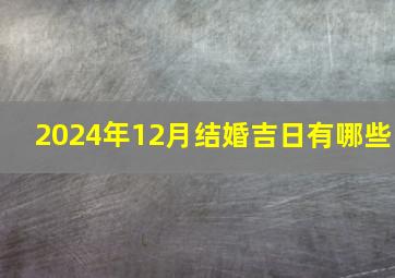 2024年12月结婚吉日有哪些