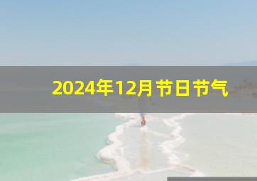 2024年12月节日节气