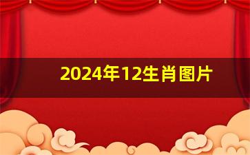 2024年12生肖图片