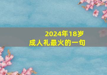 2024年18岁成人礼最火的一句