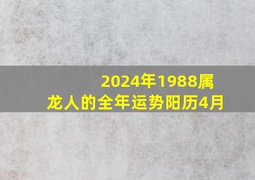 2024年1988属龙人的全年运势阳历4月