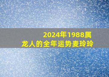 2024年1988属龙人的全年运势麦玲玲