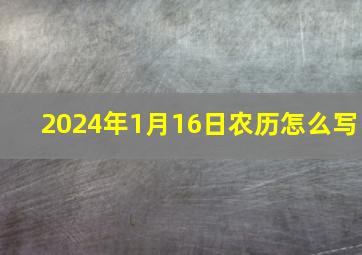 2024年1月16日农历怎么写