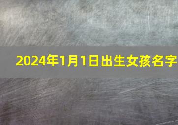 2024年1月1日出生女孩名字