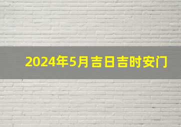 2024年5月吉日吉时安门