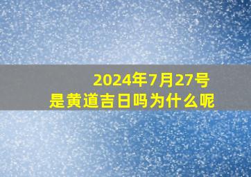 2024年7月27号是黄道吉日吗为什么呢