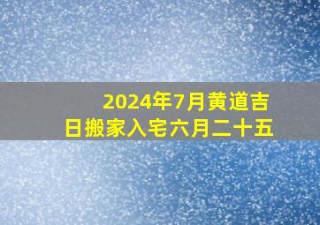 2024年7月黄道吉日搬家入宅六月二十五