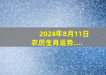 2024年8月11日农历生肖运势....