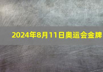 2024年8月11日奥运会金牌