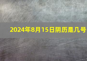 2024年8月15日阴历是几号