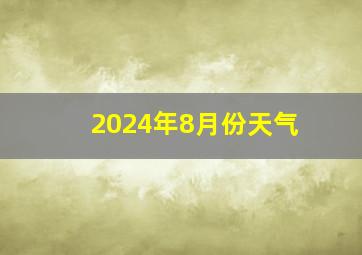 2024年8月份天气