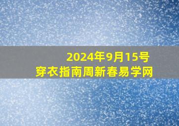 2024年9月15号穿衣指南周新春易学网