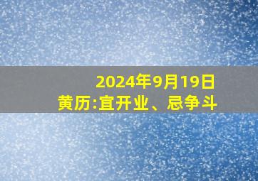 2024年9月19日黄历:宜开业、忌争斗