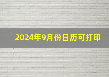 2024年9月份日历可打印