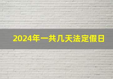 2024年一共几天法定假日