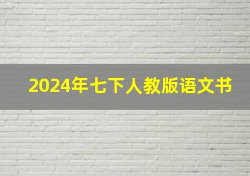 2024年七下人教版语文书