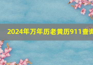 2024年万年历老黄历911查询