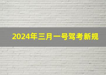 2024年三月一号驾考新规