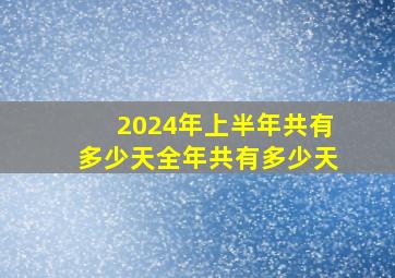 2024年上半年共有多少天全年共有多少天