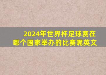 2024年世界杯足球赛在哪个国家举办的比赛呢英文