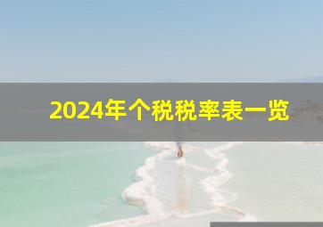 2024年个税税率表一览