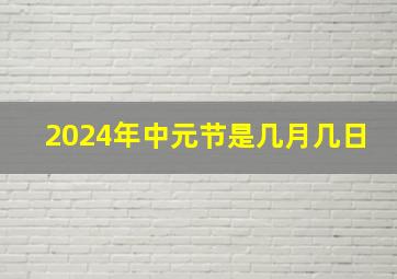 2024年中元节是几月几日